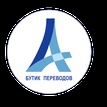 Бутик Переводов